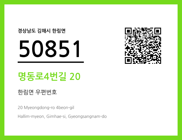 우편주소 및 도로명주소 QR코드 이미지 CC BY 4.0