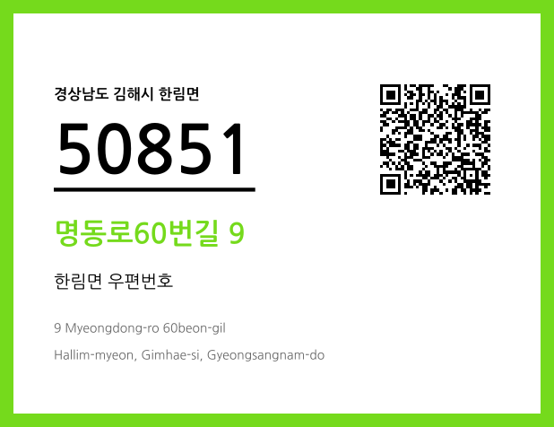 CC BY 4.0 우편주소 및 도로명주소 QR코드 이미지 CC BY 4.0