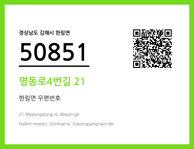 우편주소 및 도로명주소 QR코드 이미지 CC BY 4.0