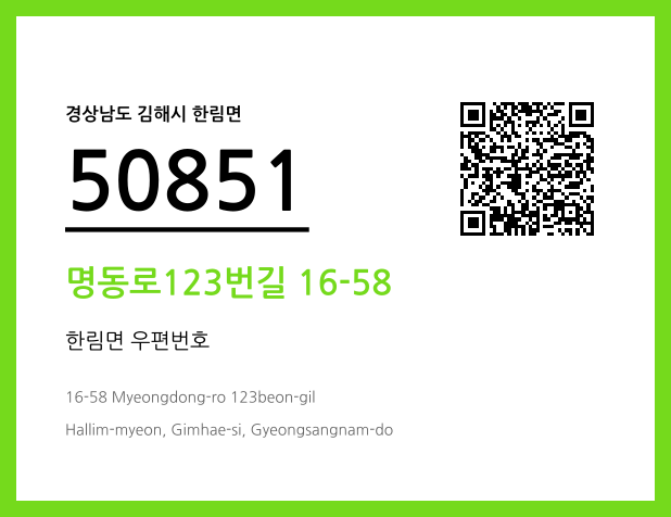우편주소 및 도로명주소 QR코드 이미지 CC BY 4.0