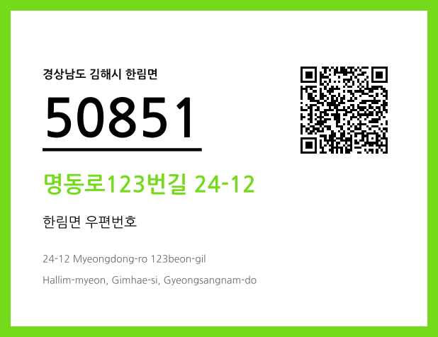 우편주소 및 도로명주소 QR코드 이미지 CC BY 4.0