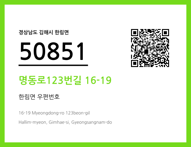 우편주소 및 도로명주소 QR코드 이미지 CC BY 4.0