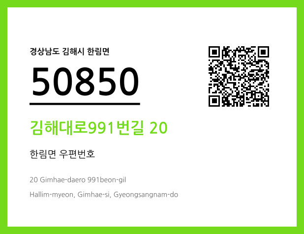 우편주소 및 도로명주소 QR코드 이미지 CC BY 4.0