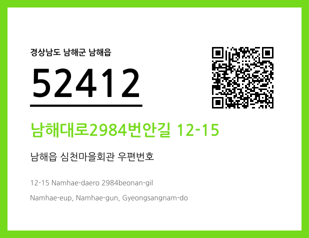 우편주소 및 도로명주소 QR코드 이미지 CC BY 4.0
