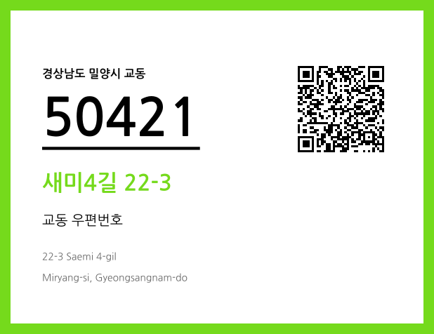 우편주소 및 도로명주소 QR코드 이미지 CC BY 4.0