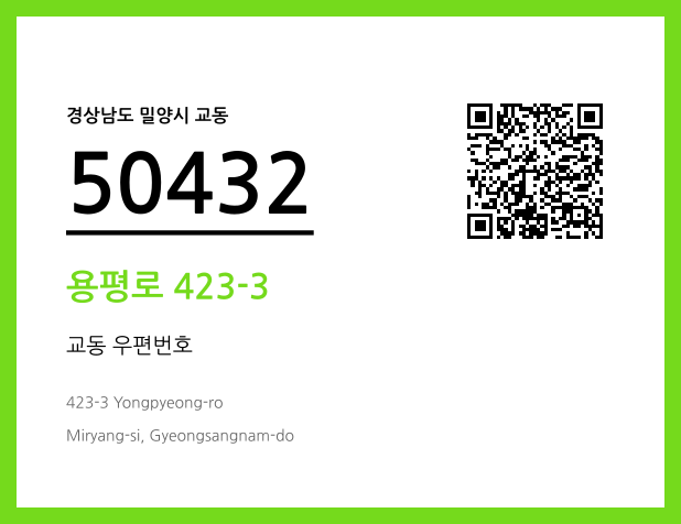 CC BY 4.0 우편주소 및 도로명주소 QR코드 이미지 CC BY 4.0