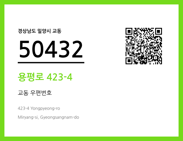 CC BY 4.0 우편주소 및 도로명주소 QR코드 이미지 CC BY 4.0