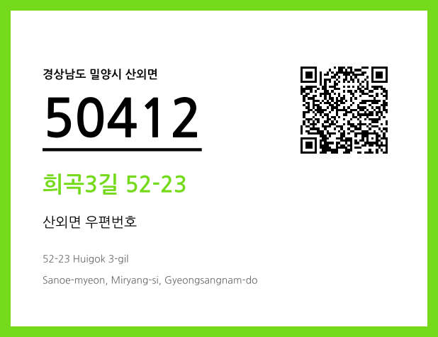 우편주소 및 도로명주소 QR코드 이미지 CC BY 4.0