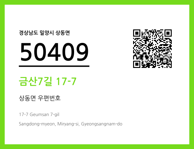 우편주소 및 도로명주소 QR코드 이미지 CC BY 4.0