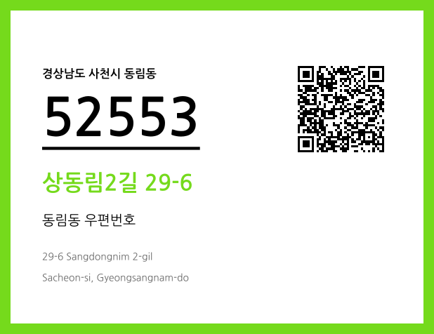 CC BY 4.0 우편주소 및 도로명주소 QR코드 이미지 CC BY 4.0
