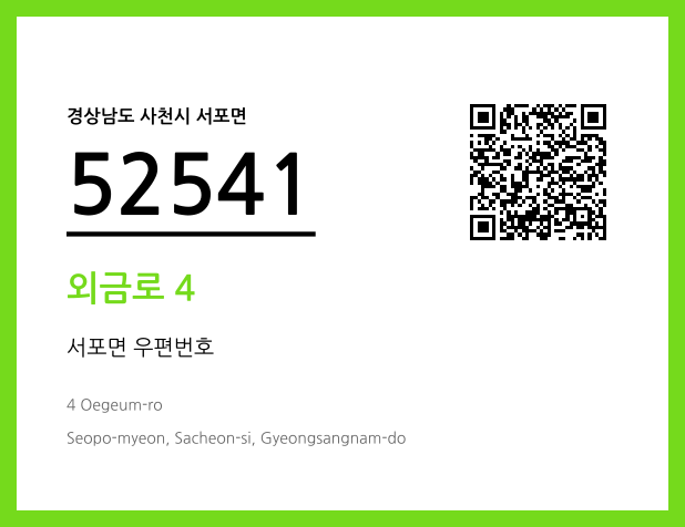 우편주소 및 도로명주소 QR코드 이미지 CC BY 4.0