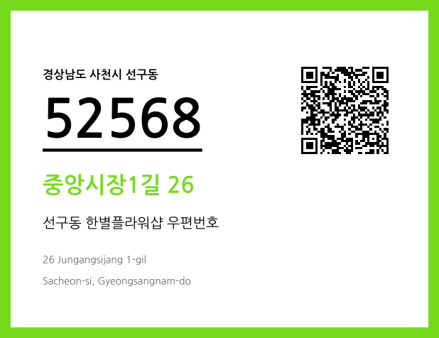 CC BY 4.0 우편주소 및 도로명주소 QR코드 이미지 CC BY 4.0