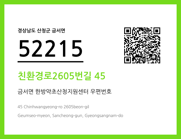 우편주소 및 도로명주소 QR코드 이미지 CC BY 4.0