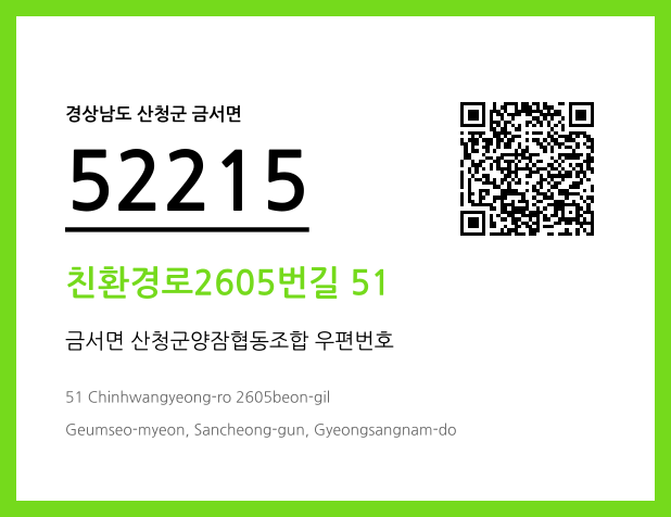 우편주소 및 도로명주소 QR코드 이미지 CC BY 4.0