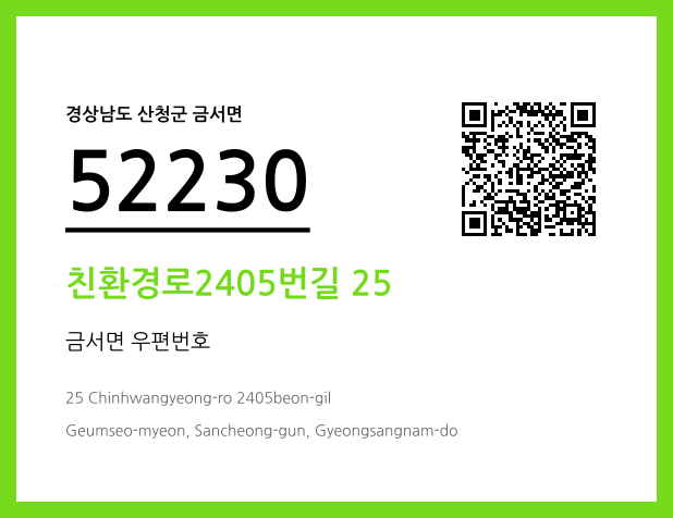 우편주소 및 도로명주소 QR코드 이미지 CC BY 4.0