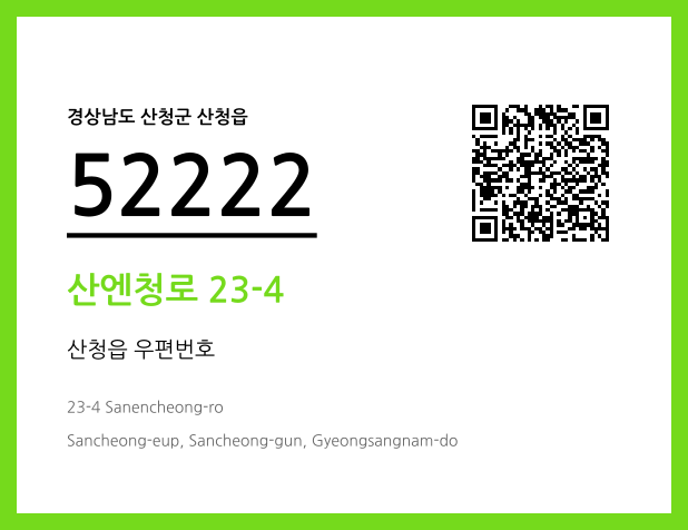 우편주소 및 도로명주소 QR코드 이미지 CC BY 4.0