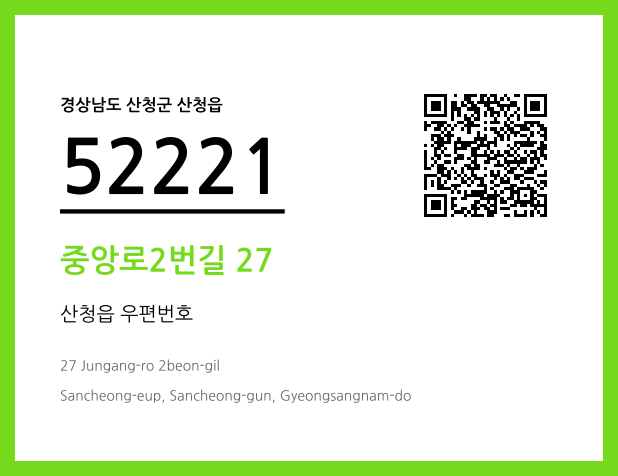 우편주소 및 도로명주소 QR코드 이미지 CC BY 4.0