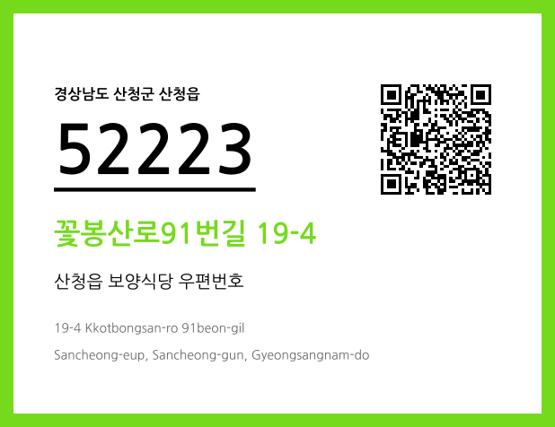 우편주소 및 도로명주소 QR코드 이미지 CC BY 4.0