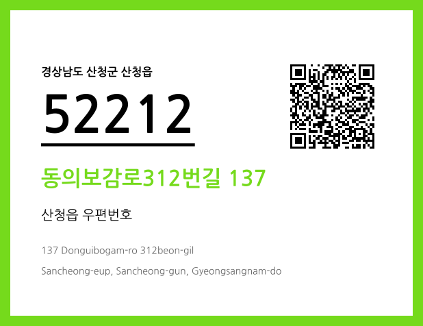 우편주소 및 도로명주소 QR코드 이미지 CC BY 4.0