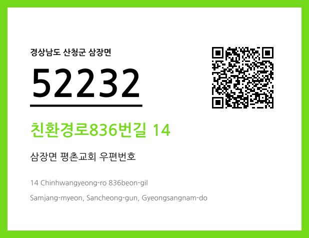 우편주소 및 도로명주소 QR코드 이미지 CC BY 4.0