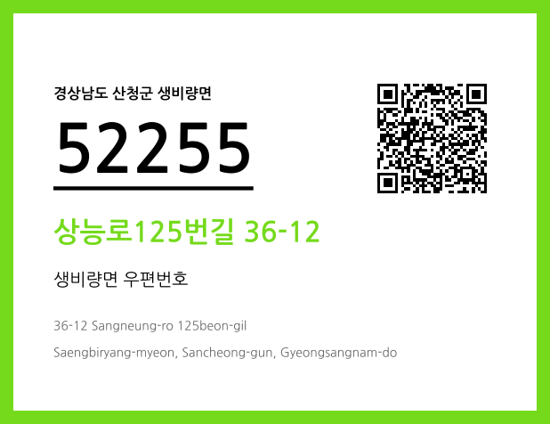 CC BY 4.0 우편주소 및 도로명주소 QR코드 이미지 CC BY 4.0