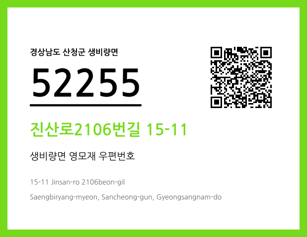 우편주소 및 도로명주소 QR코드 이미지 CC BY 4.0