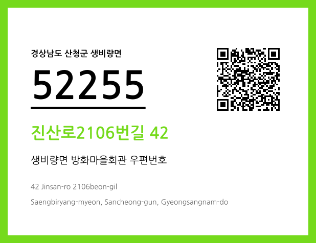 우편주소 및 도로명주소 QR코드 이미지 CC BY 4.0