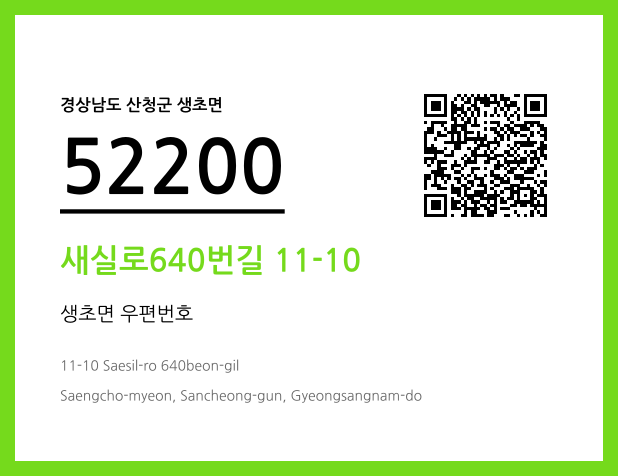 우편주소 및 도로명주소 QR코드 이미지 CC BY 4.0