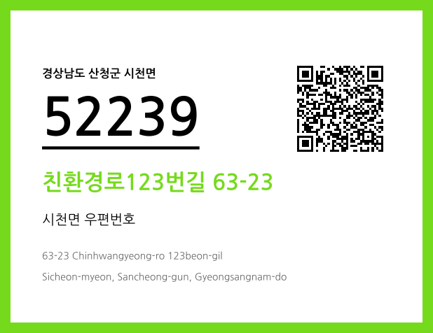 우편주소 및 도로명주소 QR코드 이미지 CC BY 4.0