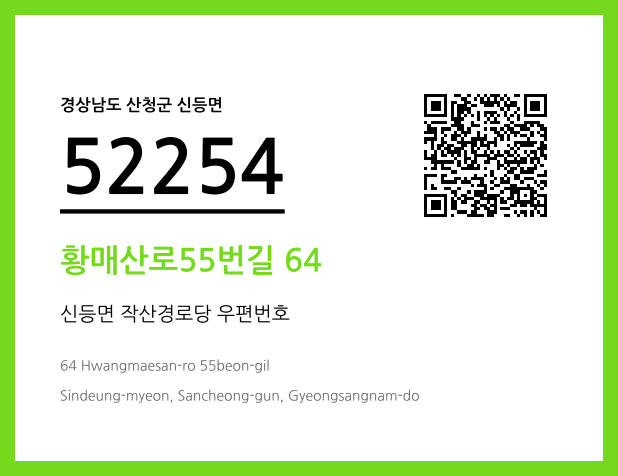 우편주소 및 도로명주소 QR코드 이미지 CC BY 4.0
