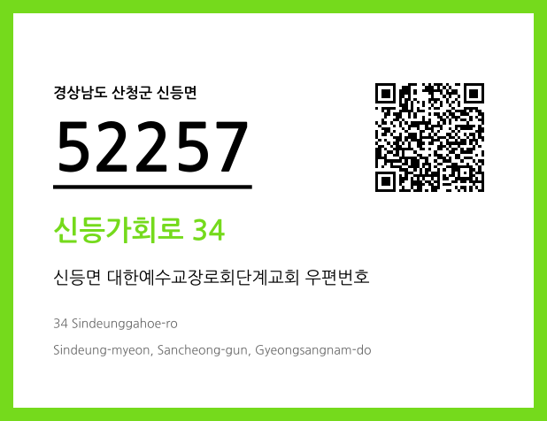 우편주소 및 도로명주소 QR코드 이미지 CC BY 4.0