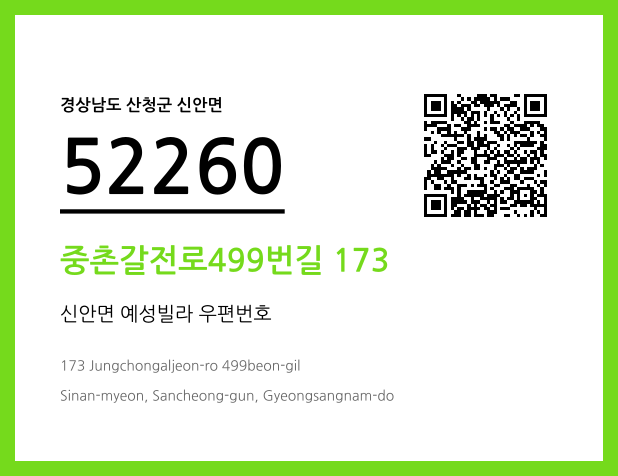 우편주소 및 도로명주소 QR코드 이미지 CC BY 4.0