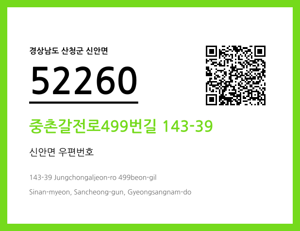 우편주소 및 도로명주소 QR코드 이미지 CC BY 4.0