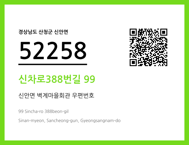 우편주소 및 도로명주소 QR코드 이미지 CC BY 4.0