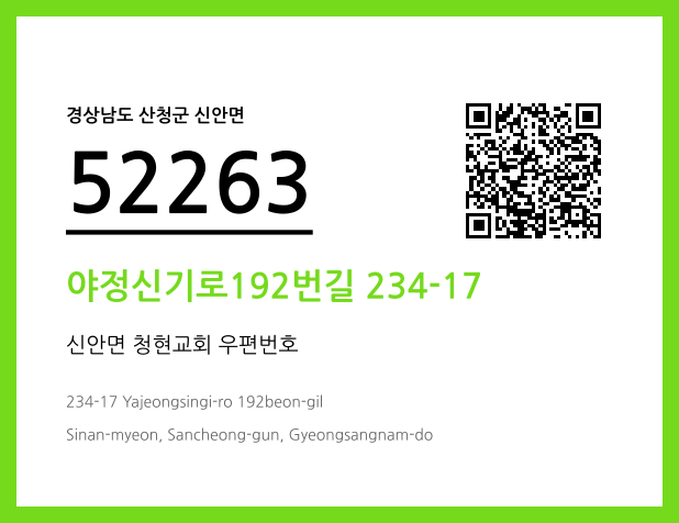우편주소 및 도로명주소 QR코드 이미지 CC BY 4.0