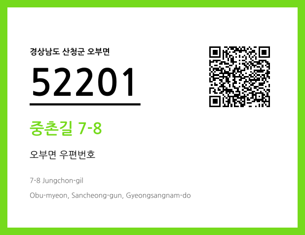 우편주소 및 도로명주소 QR코드 이미지 CC BY 4.0