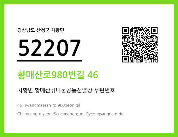 우편주소 및 도로명주소 QR코드 이미지 CC BY 4.0