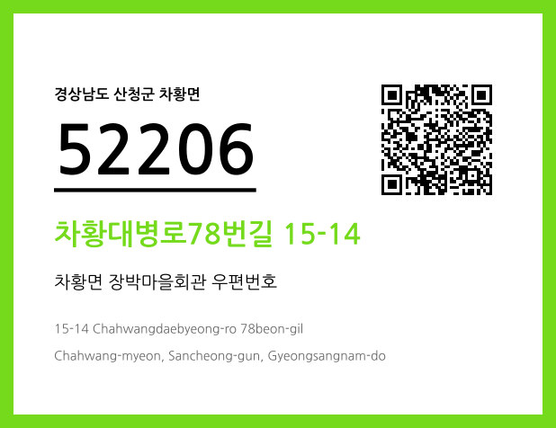 우편주소 및 도로명주소 QR코드 이미지 CC BY 4.0