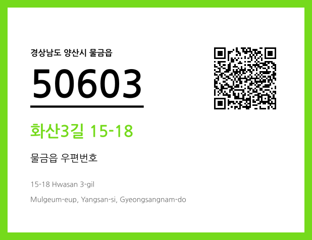 CC BY 4.0 우편주소 및 도로명주소 QR코드 이미지 CC BY 4.0
