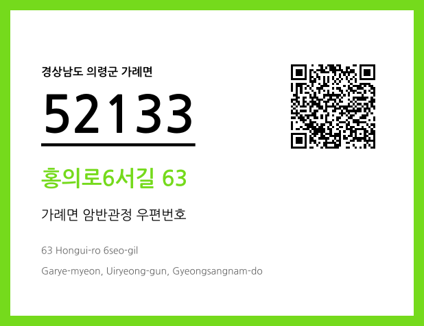 우편주소 및 도로명주소 QR코드 이미지 CC BY 4.0