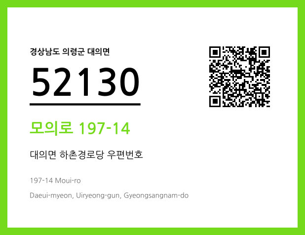 우편주소 및 도로명주소 QR코드 이미지 CC BY 4.0