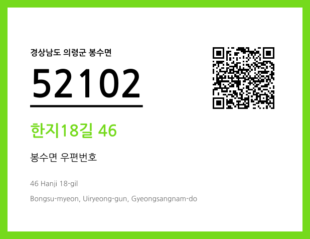 우편주소 및 도로명주소 QR코드 이미지 CC BY 4.0