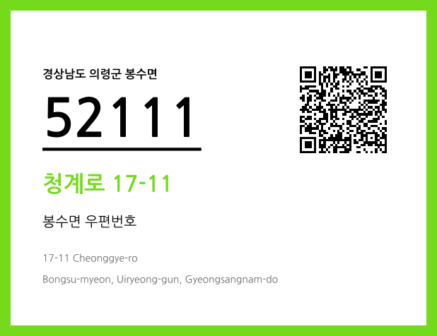 우편주소 및 도로명주소 QR코드 이미지 CC BY 4.0