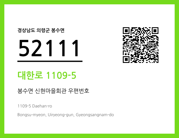 우편주소 및 도로명주소 QR코드 이미지 CC BY 4.0