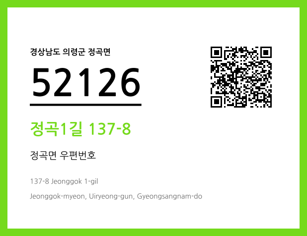 우편주소 및 도로명주소 QR코드 이미지 CC BY 4.0
