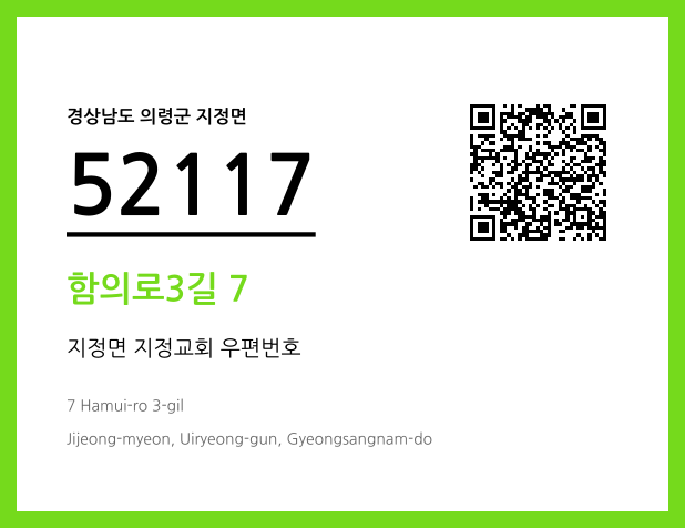 우편주소 및 도로명주소 QR코드 이미지 CC BY 4.0