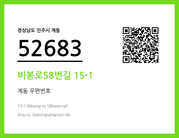 우편주소 및 도로명주소 QR코드 이미지 CC BY 4.0