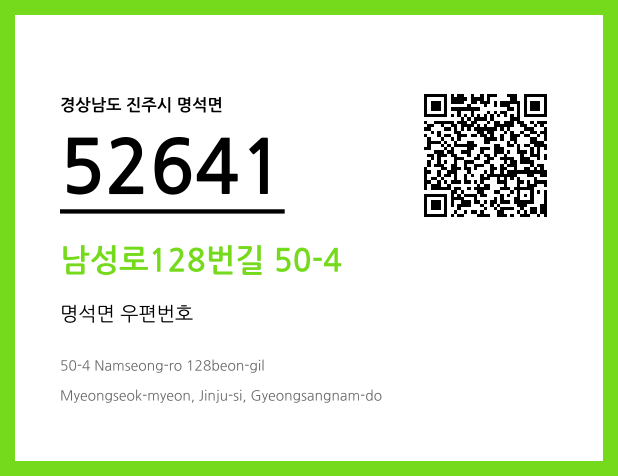 우편주소 및 도로명주소 QR코드 이미지 CC BY 4.0