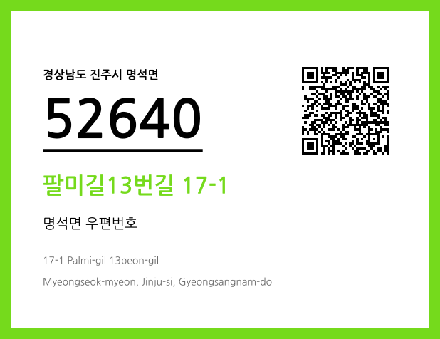 우편주소 및 도로명주소 QR코드 이미지 CC BY 4.0