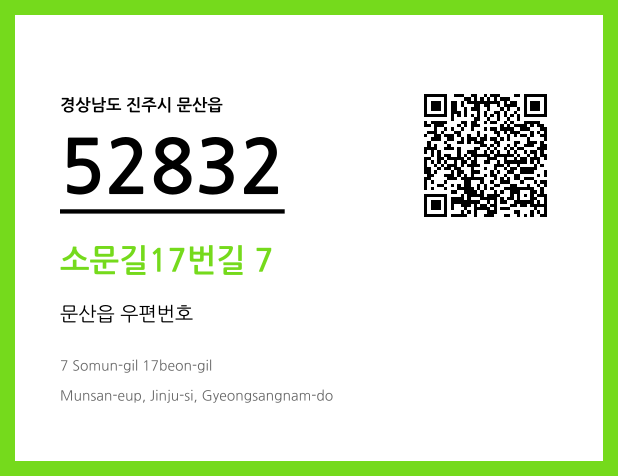 우편주소 및 도로명주소 QR코드 이미지 CC BY 4.0